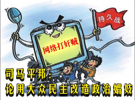 司马平邦： 论用大众民主改造政治娼妓