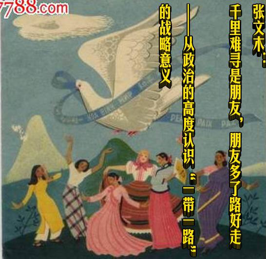 张文木：千里难寻是朋友，朋友多了路好走