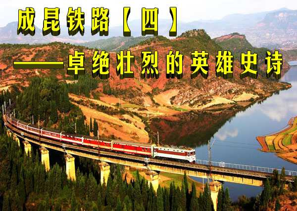 成昆铁路——卓绝壮烈的英雄史诗【四】
