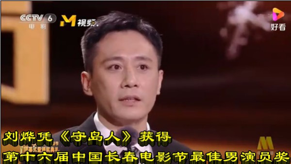 刘烨凭《守岛人》获得第十六届中国长春电影节最佳男演员奖