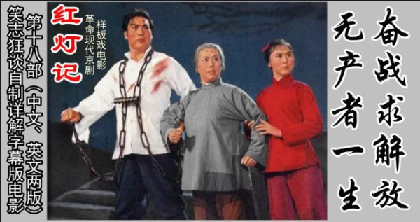 1970年革命现代京剧电影《红灯记》：无产者一生奋战求解放