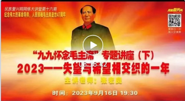 张宏良：“九九怀念毛主席” 2023——失望与希望相交织的一年（讲座合集）