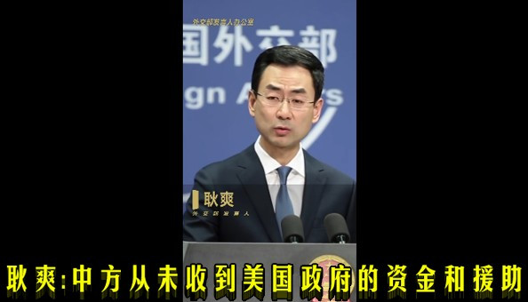 耿爽：中方从未收到美国政府的资金和援助