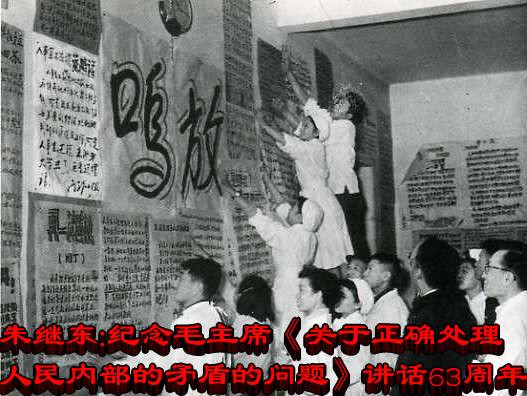 朱继东：纪念毛主席《关于正确处理人民内部的矛盾的问题》讲话63周年