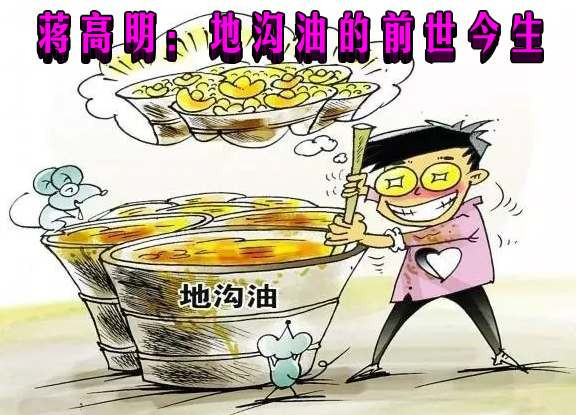 蒋高明：地沟油的前世今生