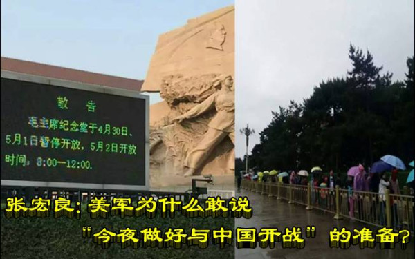 张宏良: 美军为什么敢说“今夜做好与中国开战”的准备?