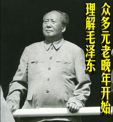 众多元老晚年开始理解毛泽东