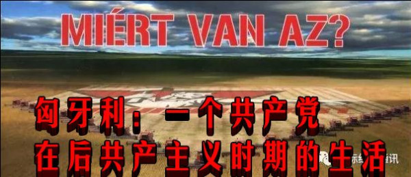 匈牙利：一个共产党在后共产主义时期的生活