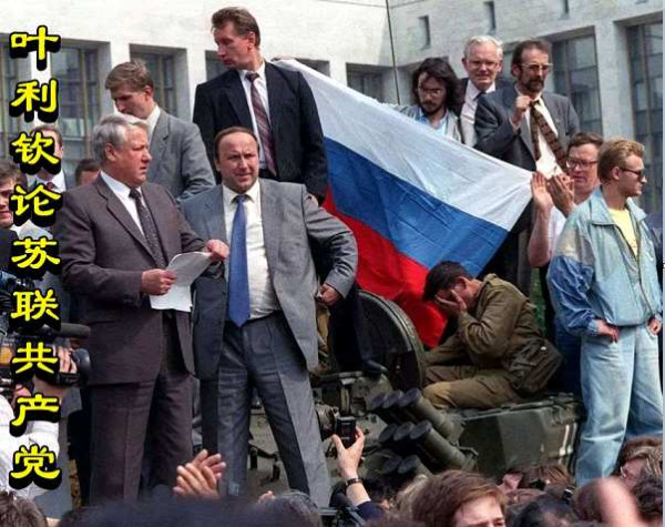 叶利钦论苏联共产党