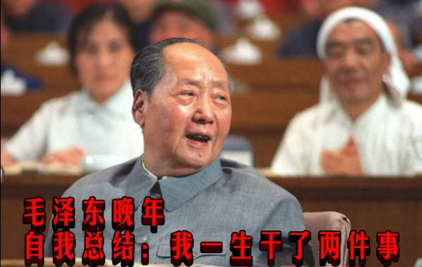 毛泽东晚年自我总结：我一生干了两件事