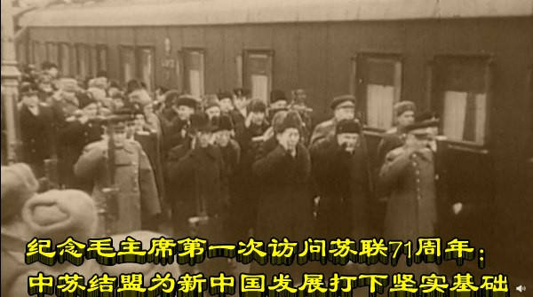 纪念毛主席第一次访问苏联71周年：中苏结盟为新中国发展打下坚实基础