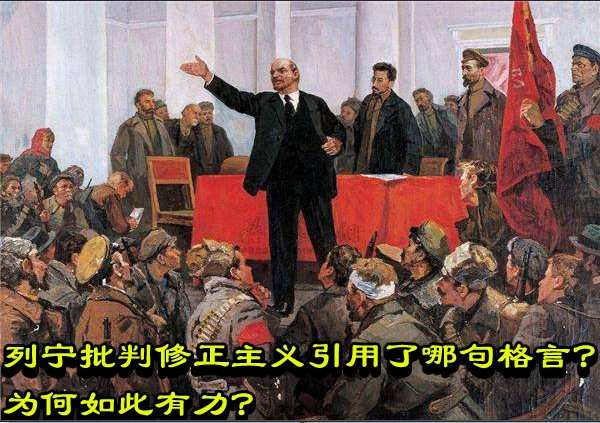 列宁批判修正主义引用了哪句格言？为何如此有力？