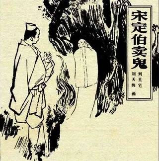 何其芳：大家来提倡不怕鬼的精神