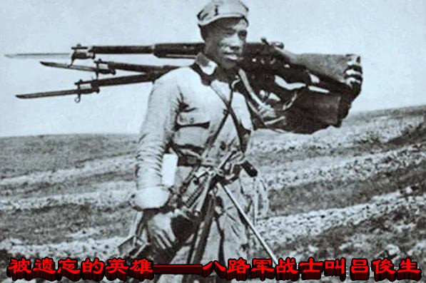 被遗忘的英雄——八路军战士叫吕俊生