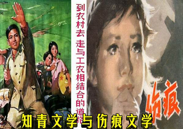 知青文学与伤痕文学