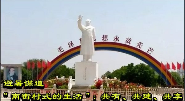 避暑谋道“南街村式的生活”：共有、共建、共享