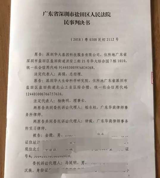 14万孕妇基因案，华大基因起诉记者金微判决！