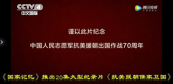 国家记忆推出20集大型纪录片《抗美援朝保家卫国》