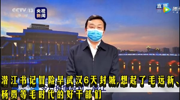 潜江书记冒险早武汉6天封城，想起了毛远新、杨贵等毛时代的好干部们