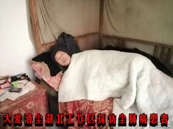 大爱清尘湖北工作区探访尘肺病患者