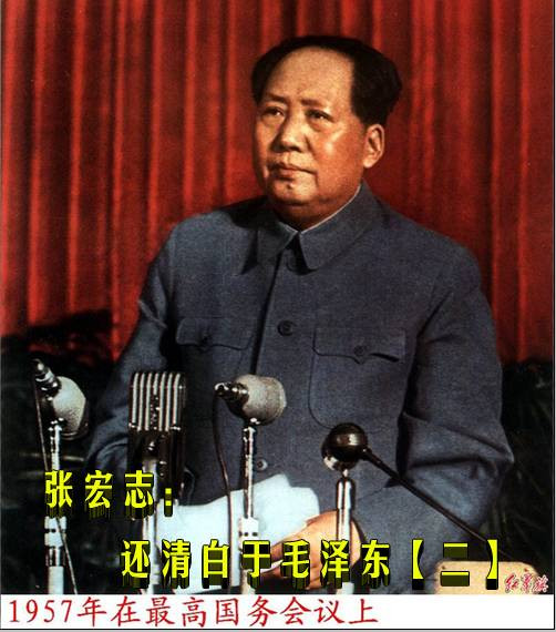 张宏志：还清白于毛泽东（二）