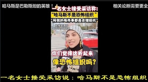 一名女士接受采访说:哈马斯不是恐怖组织