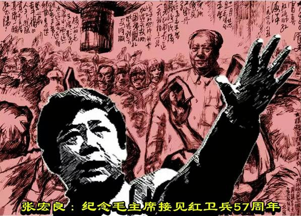 张宏良：纪念毛主席接见红卫兵57周年