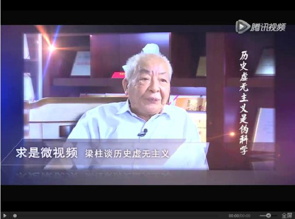 梁柱：历史虚无主义是以学术面目出现的伪科学