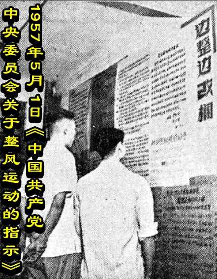 1957年5月 1日《中国共产党中央委员会关于整风运动的指示》