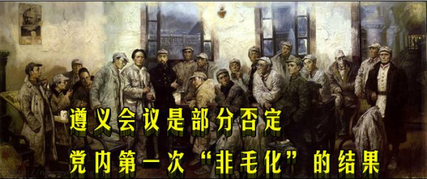 老田： 遵义会议是部分否定党内第一次“非毛化”的结果