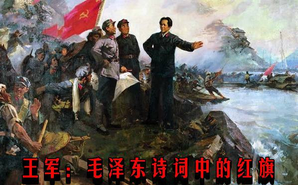 王军：毛泽东诗词中的红旗