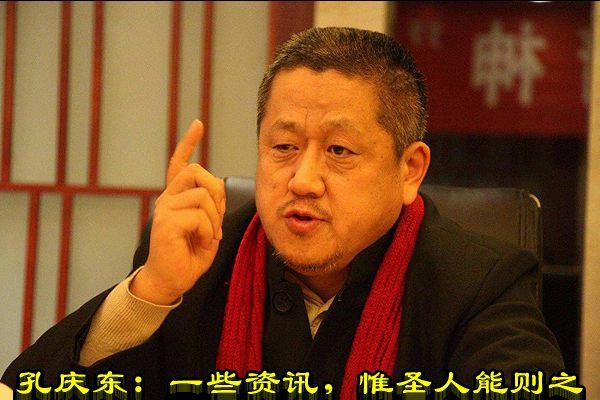 孔庆东：一些资讯，惟圣人能则之