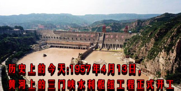 历史上的今天:1957年4月13日,黄河上的三门峡水利枢纽工程正式开工