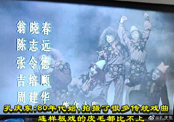 孔庆东：80年代始，拍摄了很多传统戏曲连样板戏的皮毛都比不上