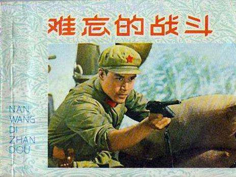 孔庆东:1975年电影《难忘的战斗》