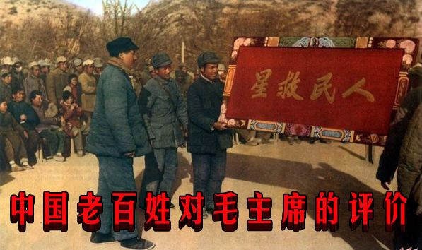 中国老百姓对毛主席的评价