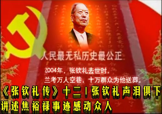 《张钦礼传》十二 | 张钦礼声泪俱下讲述焦裕禄事迹感动众人