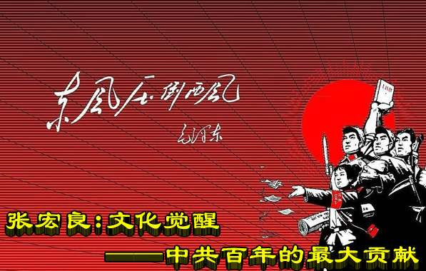 张宏良：文化觉醒——中共百年的最大贡献