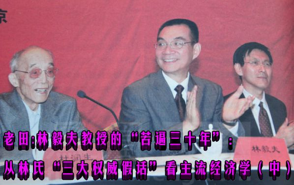 老田：林毅夫教授的“苦逼三十年”：从林氏“三大权威假话”看主流经济学（中）