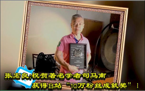 张宏良：祝贺著名学者司马南获得B站“10万粉丝成就奖”