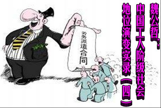 魏公哲：中国工人阶级社会地位演变实录（四）
