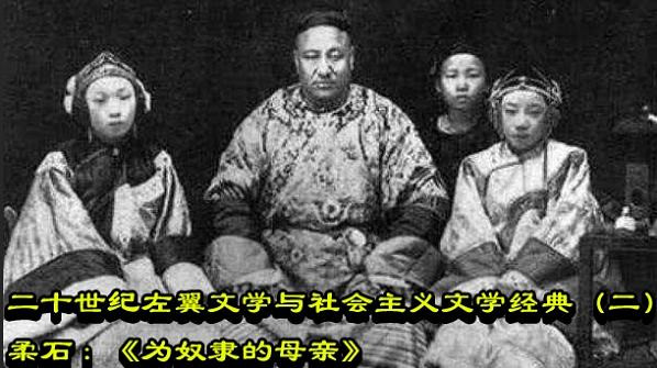 二十世纪左翼文学与社会主义文学经典（二）柔石：《为奴隶的母亲》