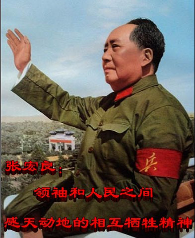 张宏良：领袖和人民之间感天动地的相互牺牲精神