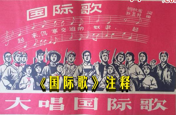 《国际歌》注释