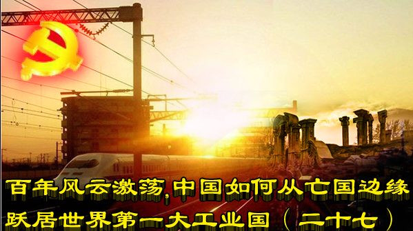 百年风云激荡，中国如何从亡国边缘跃居世界第一大工业国（二十七）