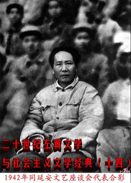 二十世纪左翼文学与社会主义文学经典（十四）