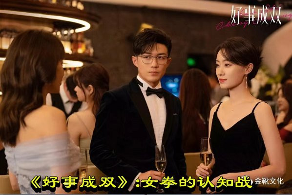 《好事成双》：女拳的认知战