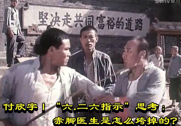 付欣宇丨“六.二六指示”思考：赤脚医生是怎么垮掉的？
