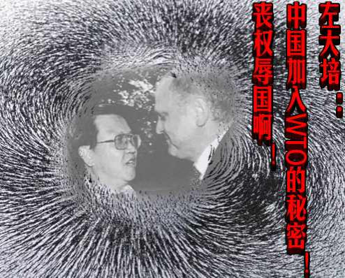 左大培 ：中国加入WTO的秘密！丧权辱国啊！