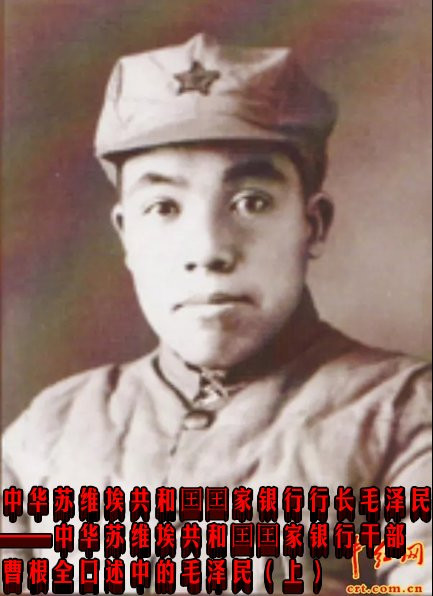 中华苏维埃共和囯囯家银行行长毛泽民
